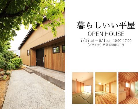 新潟市秋葉区新町の家『若蔵』大人気の平屋暮らしOPENHOUSE アイキャッチ画像