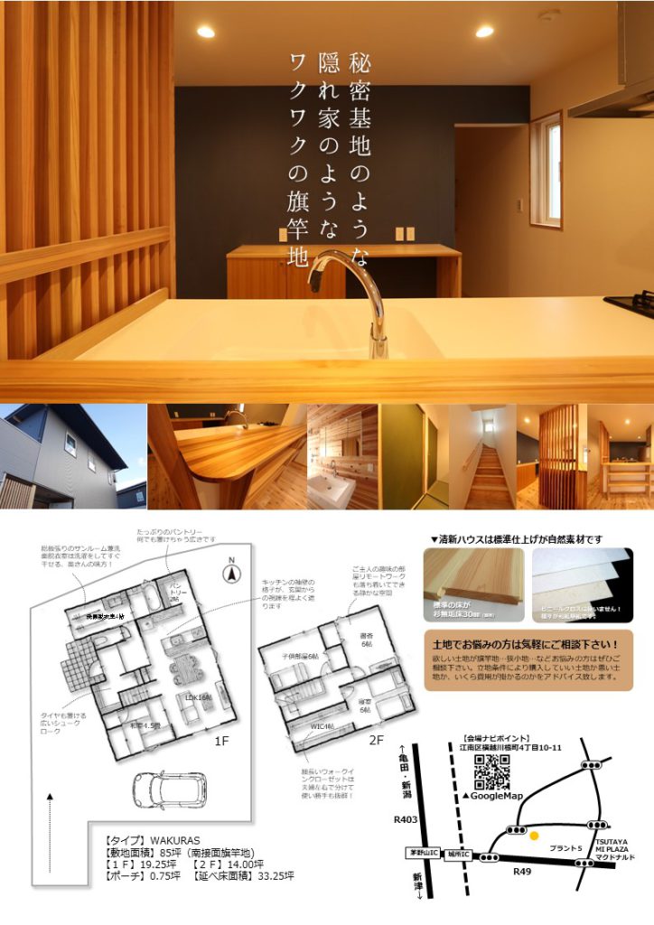 新潟市江南区横越旗竿地でのびのび暮らす家オープンハウス見学会自然素材新築隠れ家