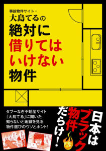 絶対に借りてはいけない物件事故故物件サイト