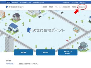 増税後の支援策「次世代住宅ポイント制度」とは？