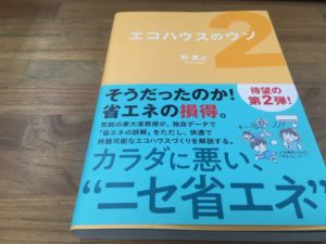 省エネは誤解だらけ？健康で快適な暮らしを送りたい人必読本『エコハウスのウソ２』