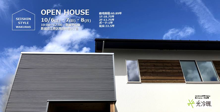 亀田中島の家まもなく竣工！オープンハウスのご予約受付中です！