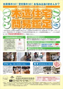 木造住宅簡易鑑定無料キャンペーン実施中