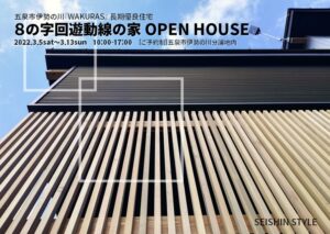 五泉市伊勢の川完成見学会