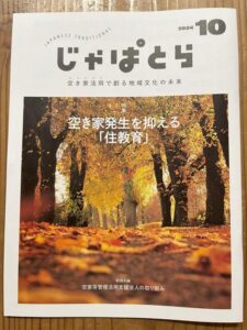 じゃぱとら　古民家　情報誌