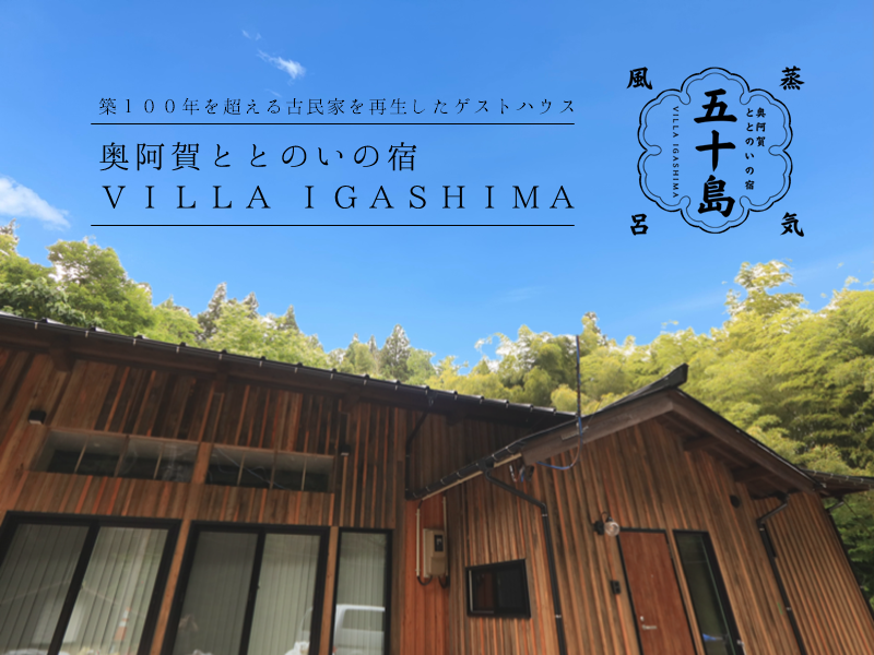築100年の古民家を再生したゲストハウス『奥阿賀ととのいの宿 VILLA IGASHIMA』完成お披露目会 画像