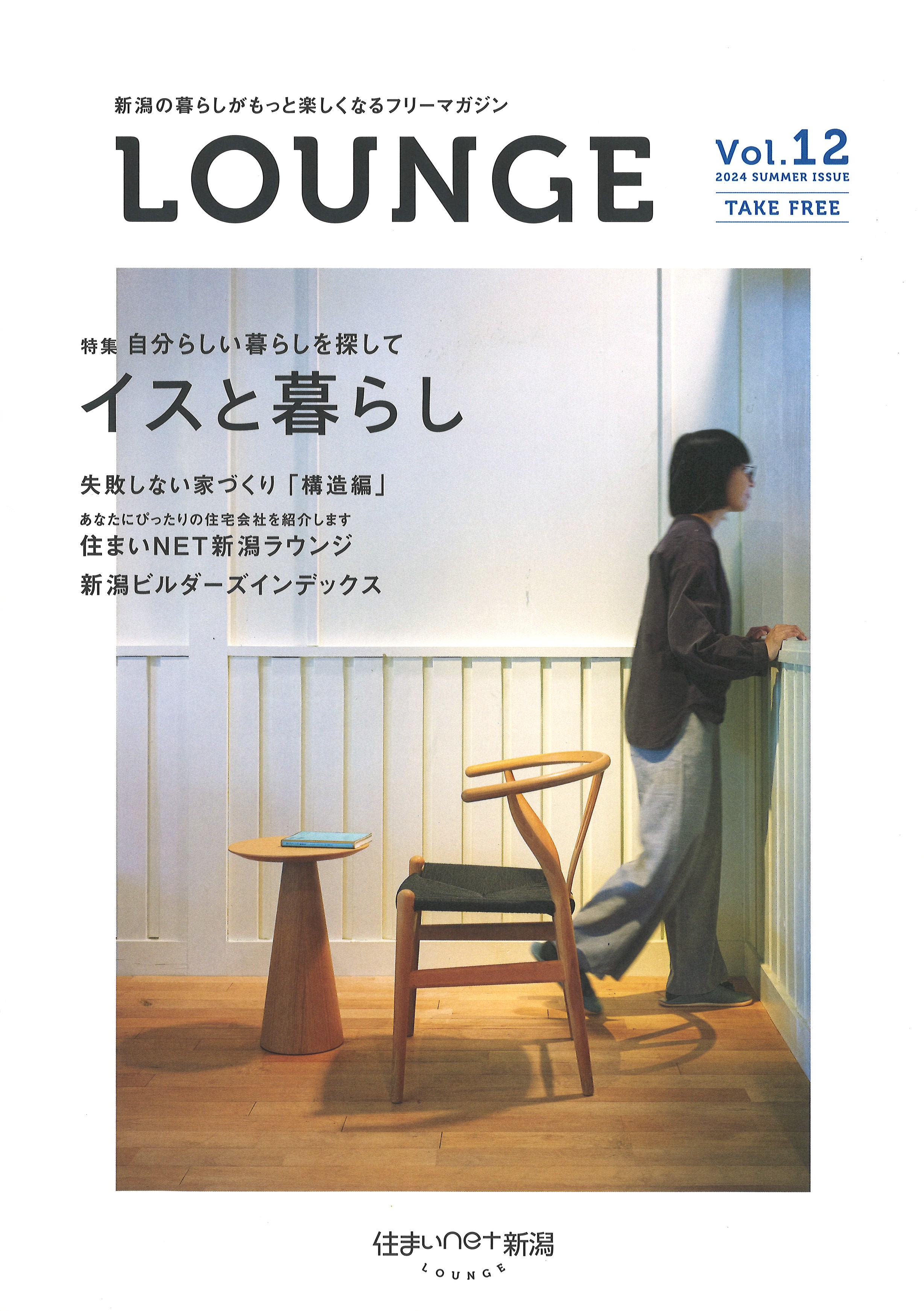 【メディア情報】2024　住まいNET新潟　LOUNGE　vol.12　イスと暮らし 画像