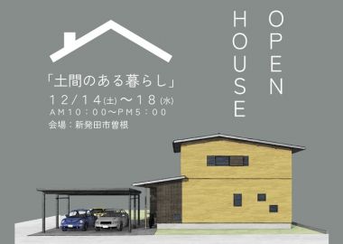 OPENHOUSE｜土間のある暮らし『若蔵』-長期優良住宅- アイキャッチ画像