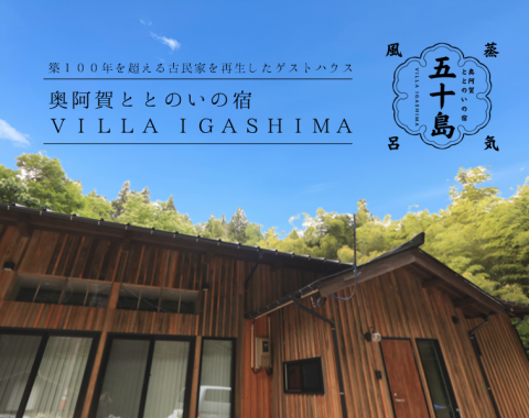 築100年の古民家を再生したゲストハウス『奥阿賀ととのいの宿 VILLA IGASHIMA』完成お披露目会 アイキャッチ画像