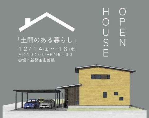 OPENHOUSE｜土間のある暮らし『若蔵』-長期優良住宅- アイキャッチ画像