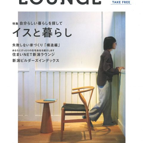 【メディア情報】2024　住まいNET新潟　LOUNGE　vol.12　イスと暮らし アイキャッチ画像